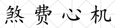 煞費心機(jī)