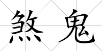 煞鬼