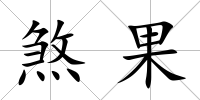 煞果