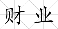 財業