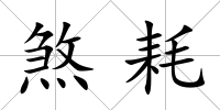 煞耗