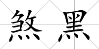 煞黑