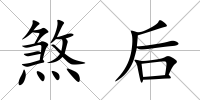 煞后