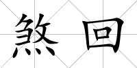 煞回