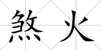 煞火