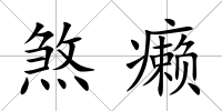 煞癩