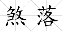 煞落