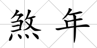 煞年
