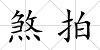 煞拍