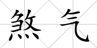 煞氣