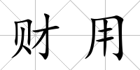 財用