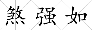 煞強(qiáng)如