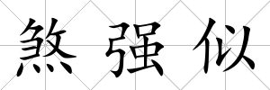 煞強似