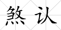 煞認