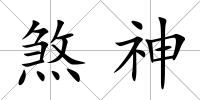 煞神