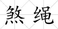 煞繩