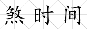 煞時間