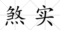 煞實(shí)