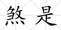 煞是