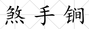 煞手锏