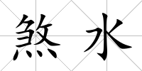 煞水