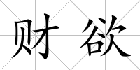 財欲