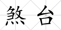 煞臺