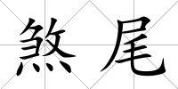 煞尾