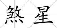 煞星