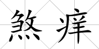 煞癢