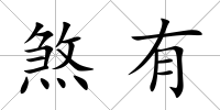 煞有