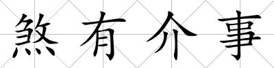 煞有介事