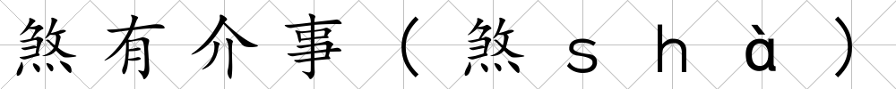煞有介事(煞ｓｈà)