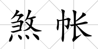 煞帳