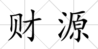 財(cái)源