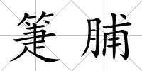 箑脯