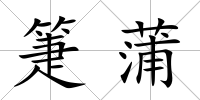 箑蒲