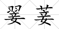 翣菨