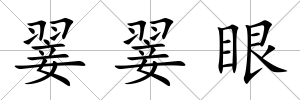 翣翣眼