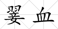 翣血