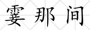 霎那間