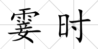 霎時
