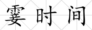 霎時間