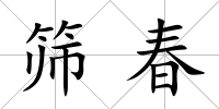 篩春