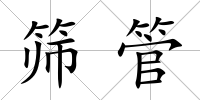 篩管
