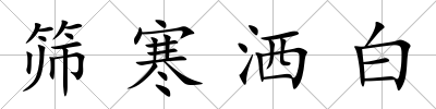篩寒灑白