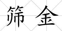 篩金