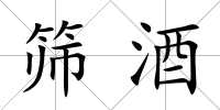篩酒