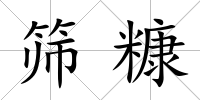 篩糠