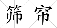 篩簾